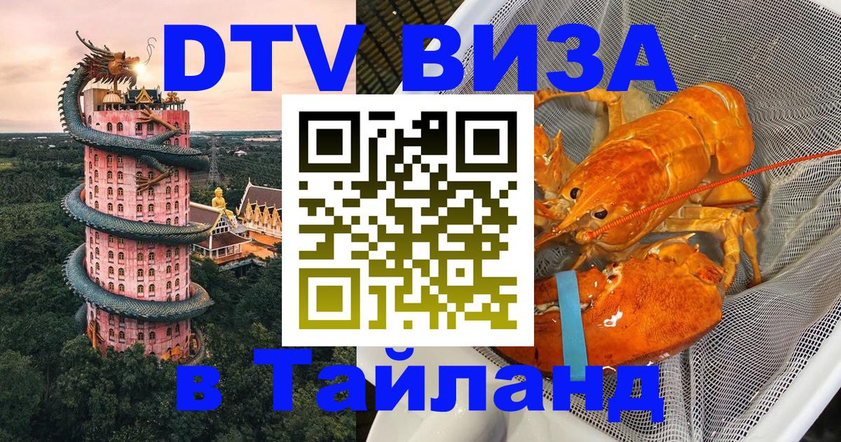 ДТВ VISA Тайланд для фрилансеров 