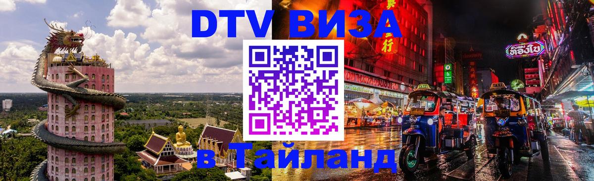 Стоимость и условия DTV визы — оформление в Таиланд под ключ - 05.10.2025 
